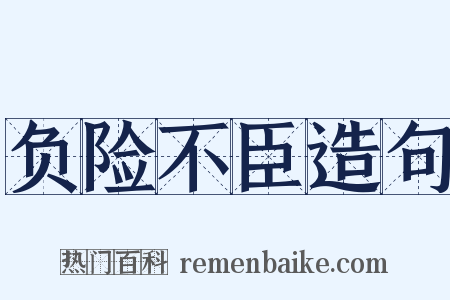 负险不臣造句是什么意思的图片